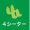 4シーター 4シーター