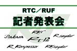 RUF Rt12発表会（記者会見）