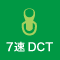 7速DCT